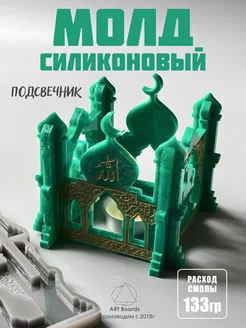 Силиконовый молд Подсвечник мусульманская мечеть ArtBoards 366086485 купить за 1 275 ₽ в интернет‑магазине Wildberries