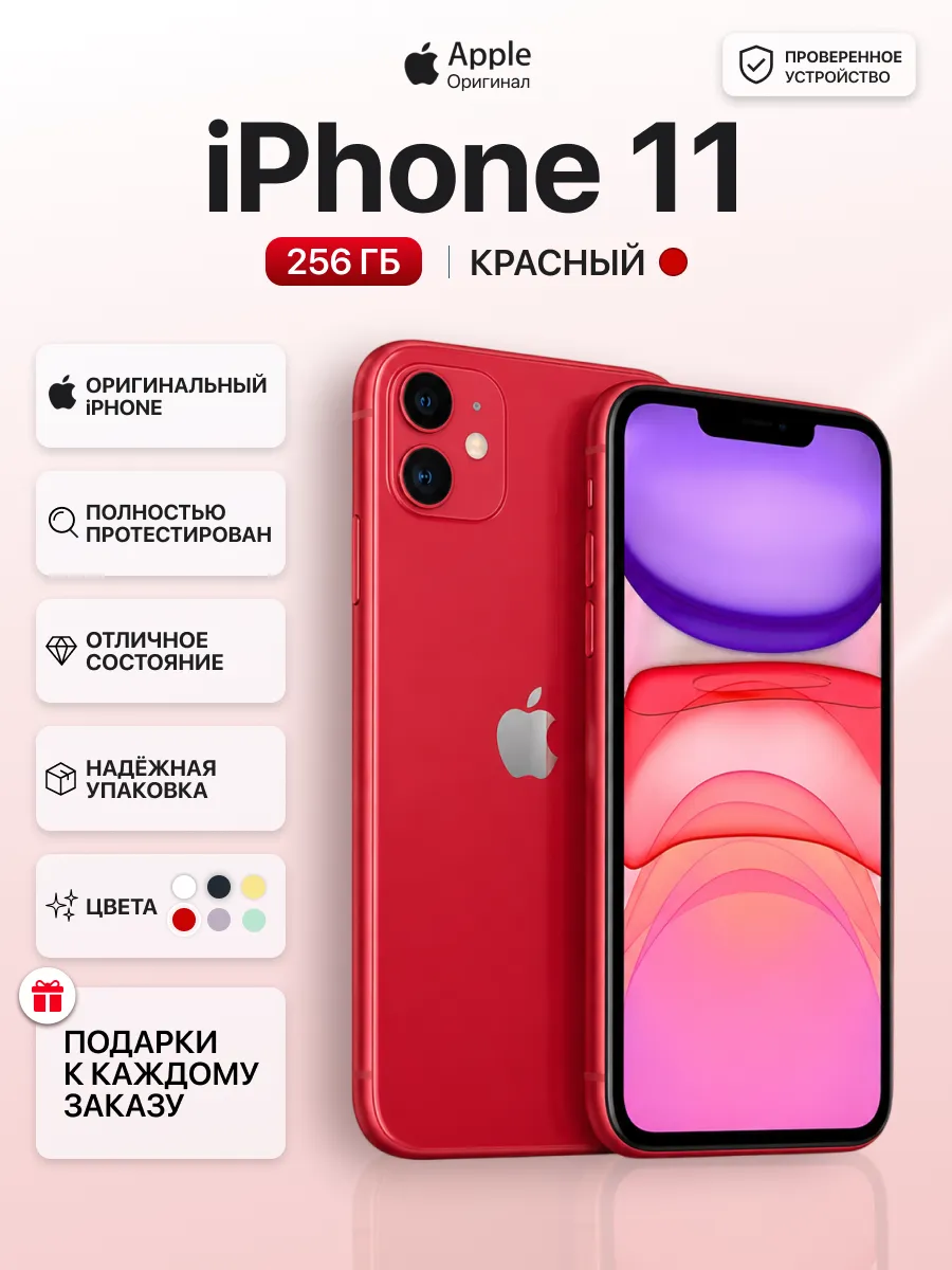 Смартфон iPhone 11 256 gb красный восстановленный