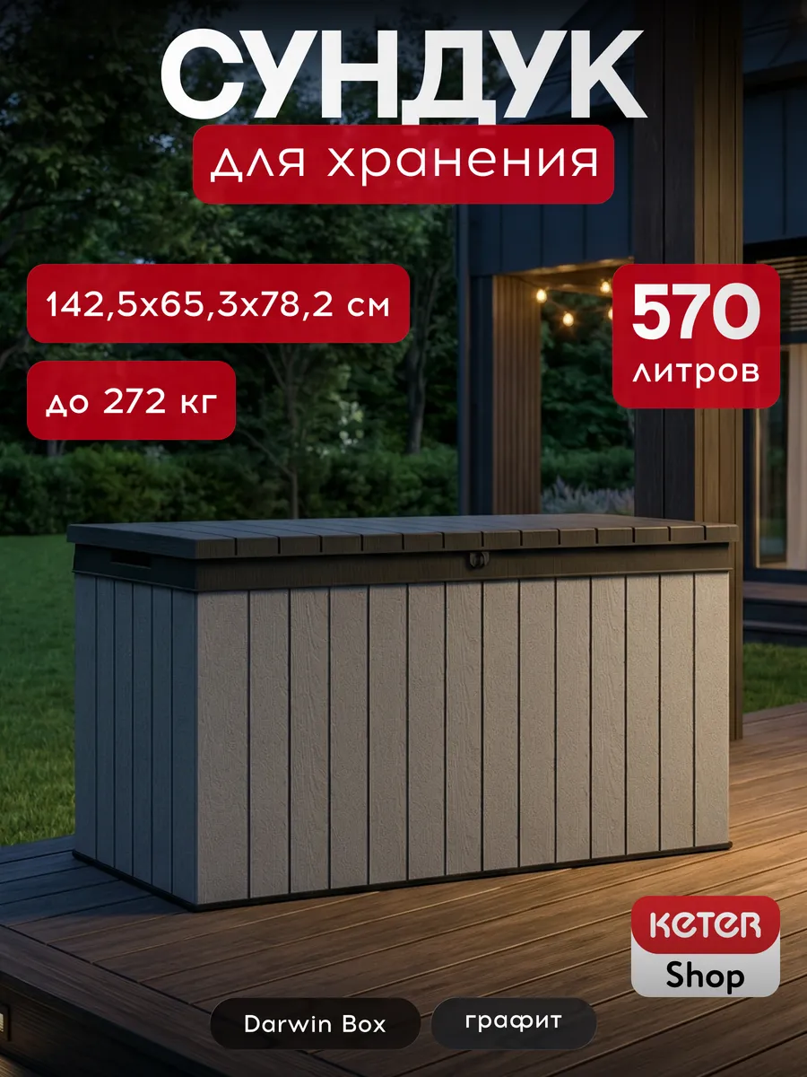 Сундук садовый для хранения Darwin Box 570L