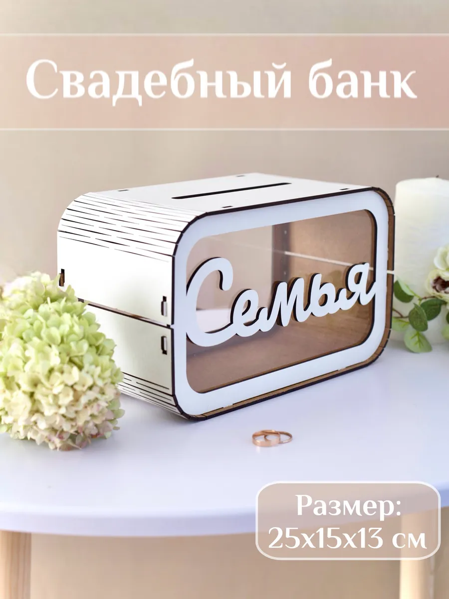 Сундучок для денег семейный банк на свадьбу