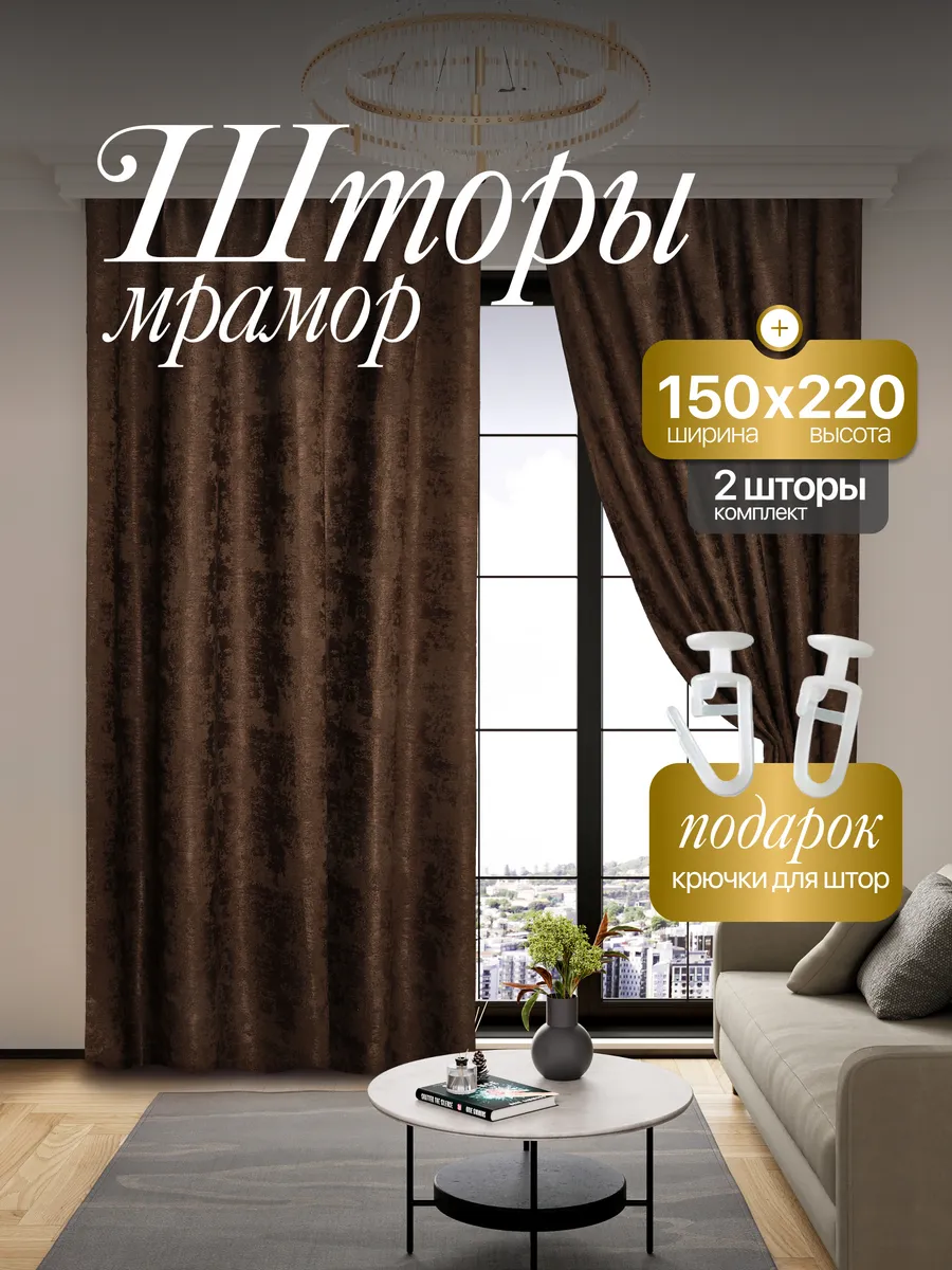 Шторы Мрамор 150*220 для спальни и гостиной