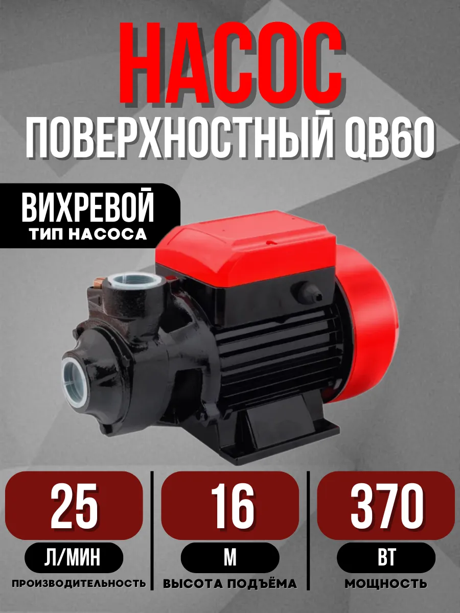 Насос поверхностный вихревой QB60