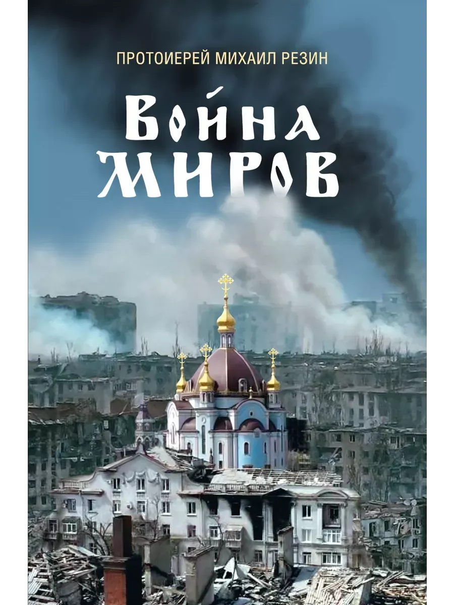 Война миров. Сборник историй