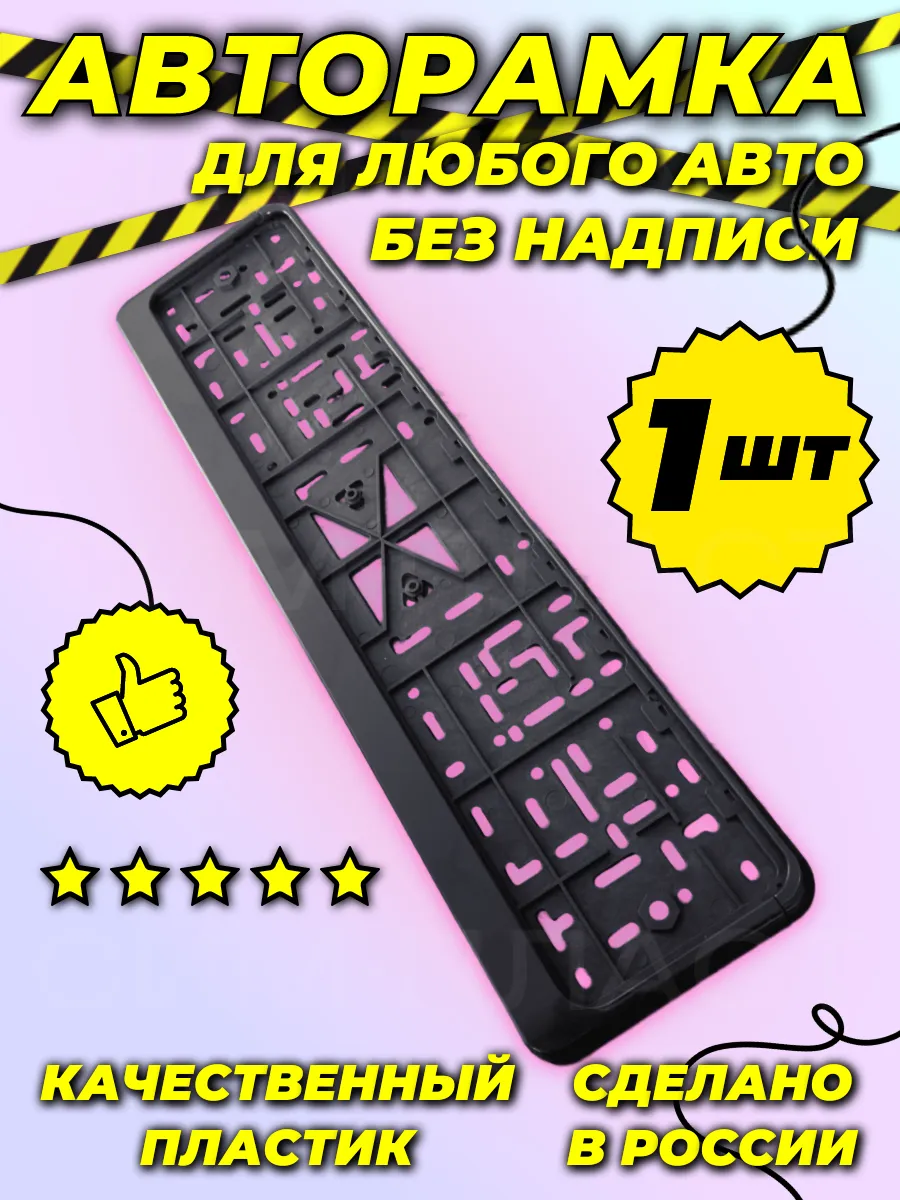 Рамка для номера автомобиля черная 1 шт