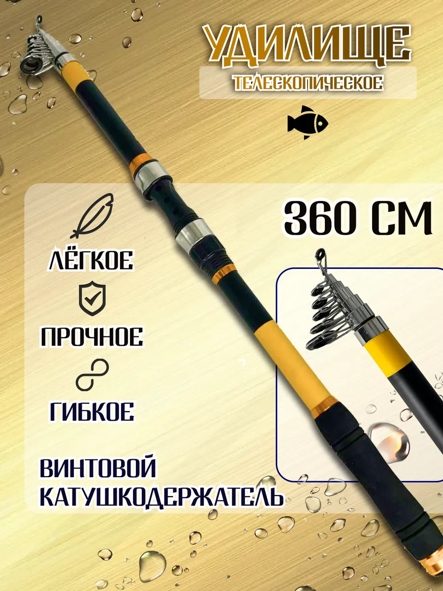 Удилище телескопическое 360см
