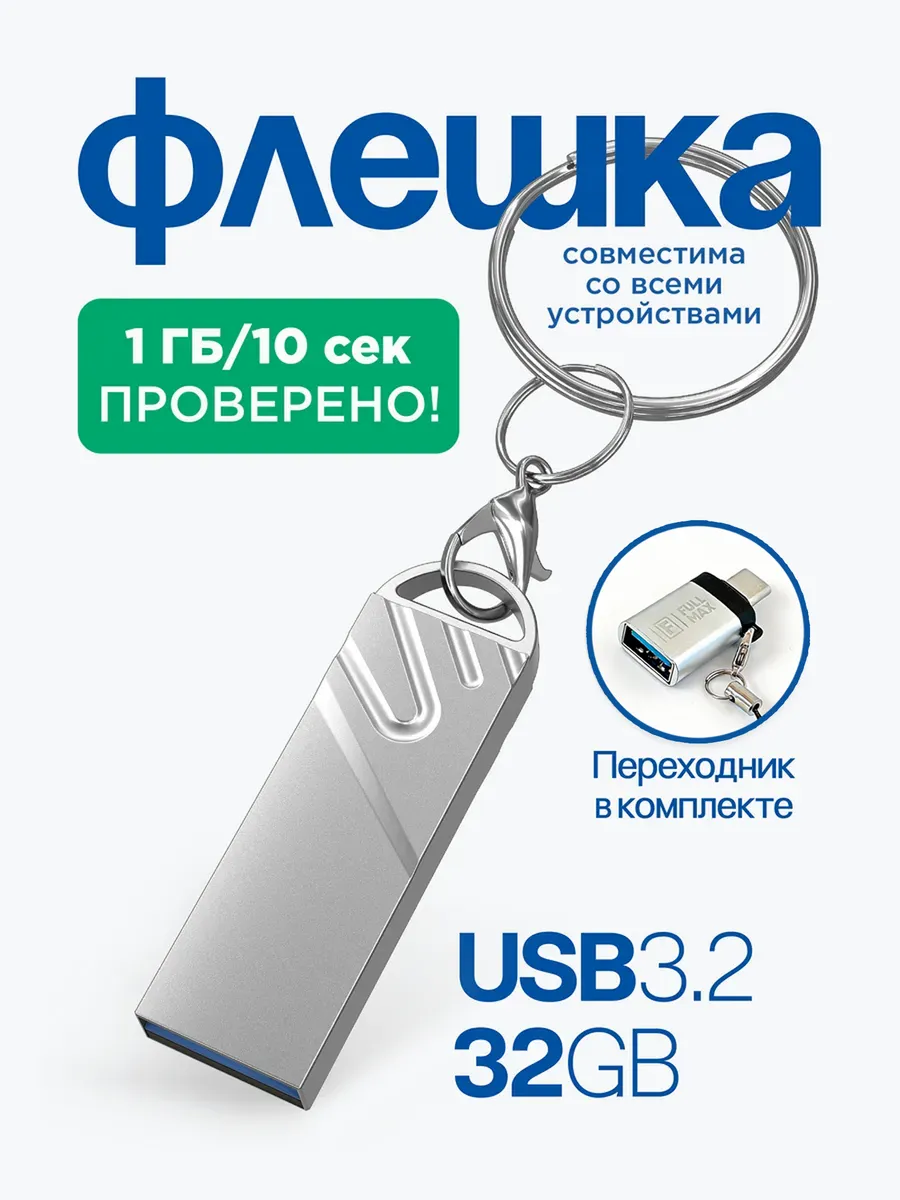 Флешка 32 гб для компьютера usb накопитель