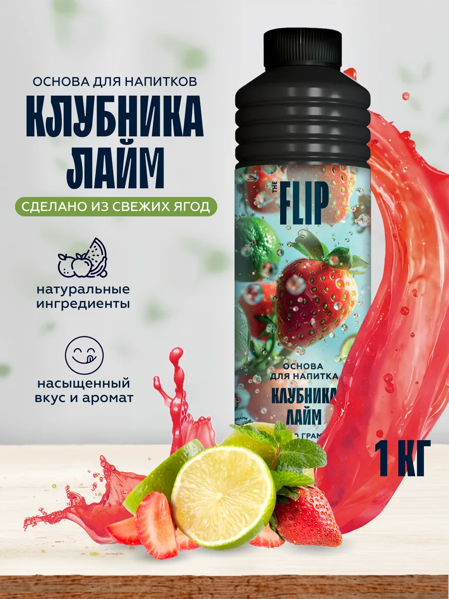 Основа для напитков концентрат Клубника-лайм 1кг