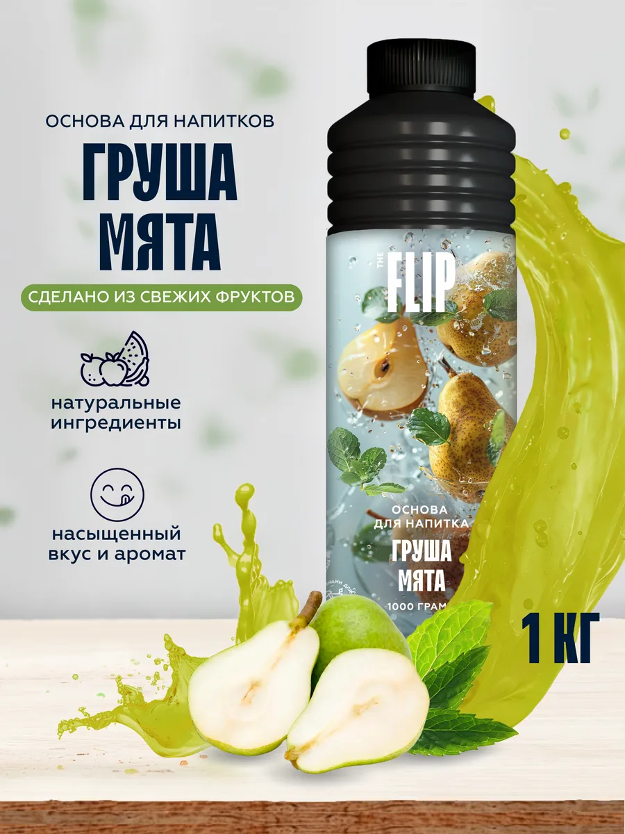 Основа для напитков концентрат Груша-мята 1кг