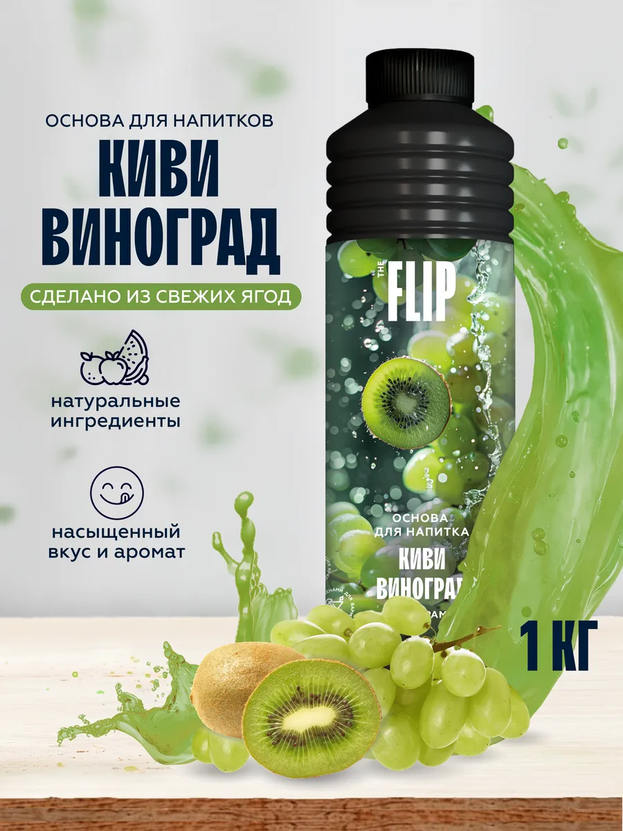 Основа для напитков концентрат пюре Киви-виноград 1кг