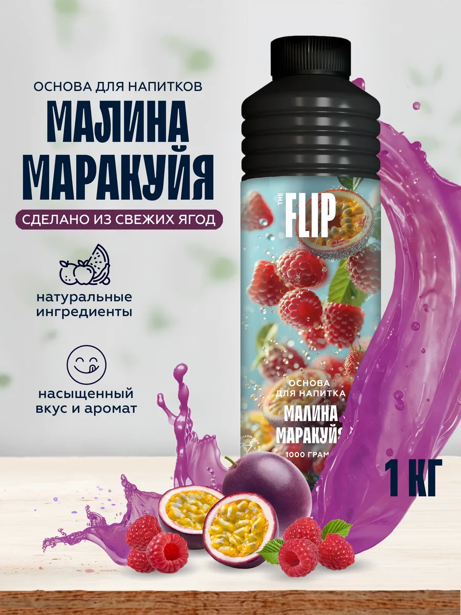 Основа для напитков концентрат Малина-маракуйя 1кг