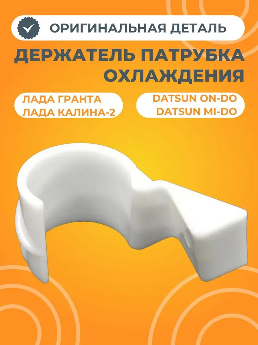 Держатель патрубка охлаждения
