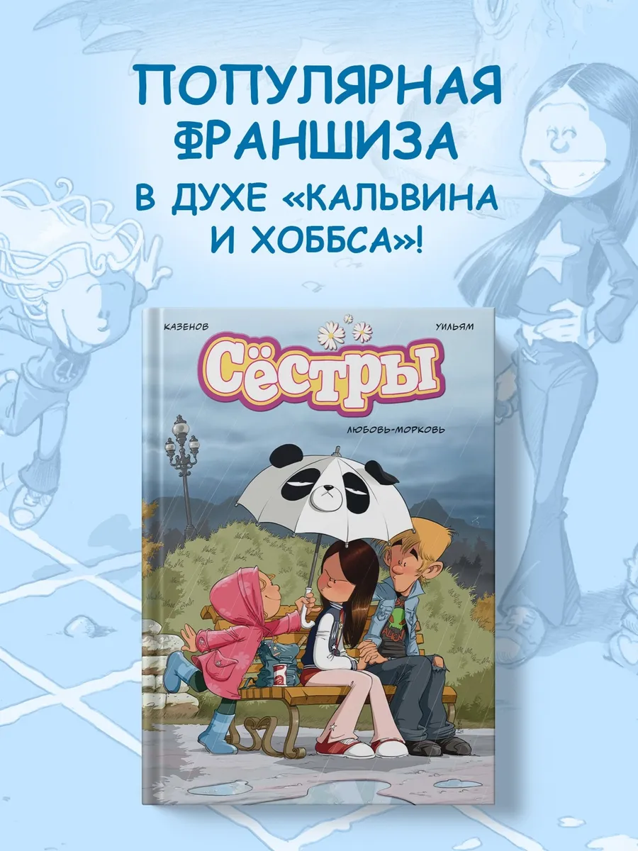 Сёстры. Любовь-морковь. Комиксы для детей