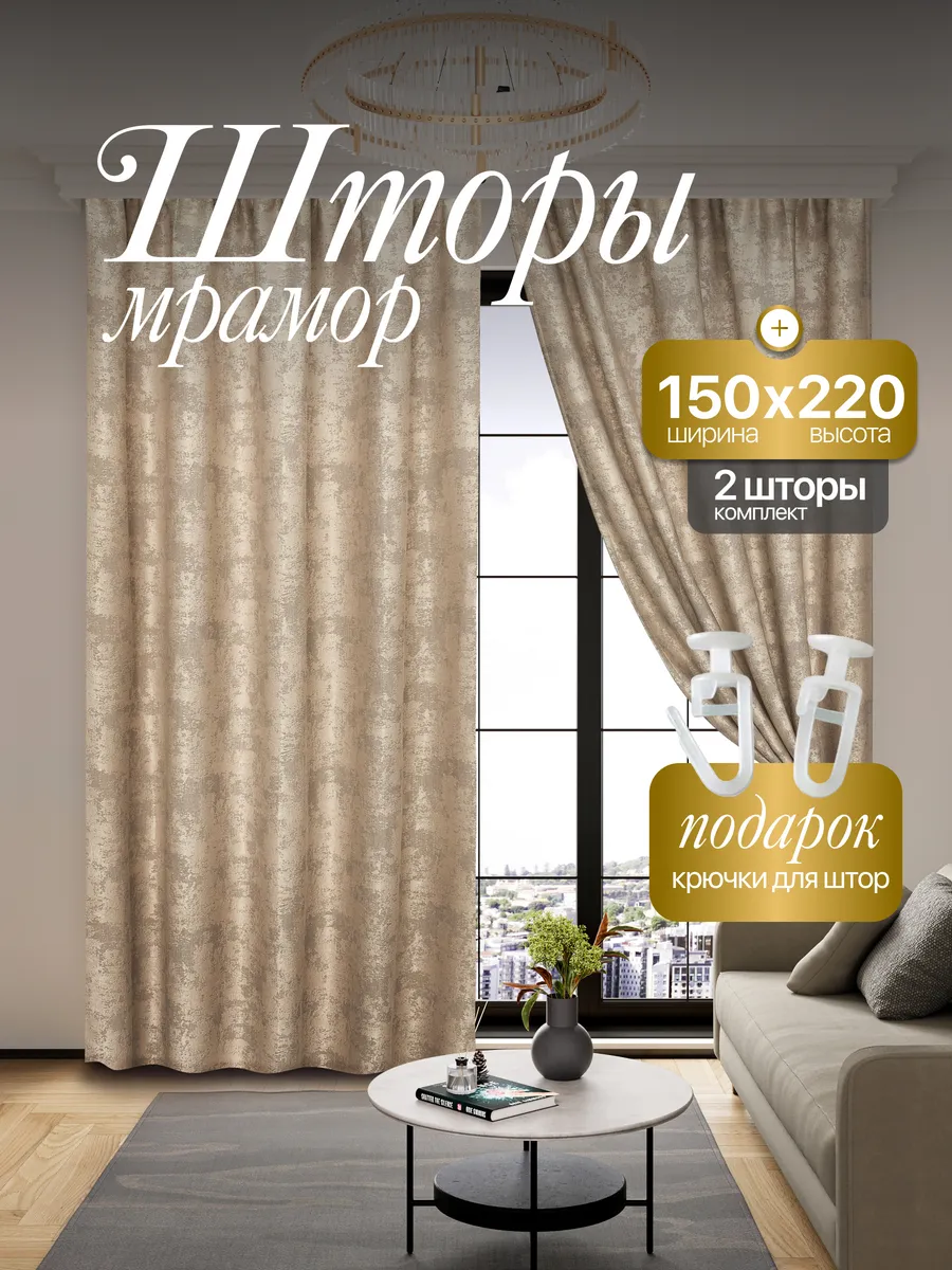 Шторы Мрамор 150*220 для спальни и гостиной