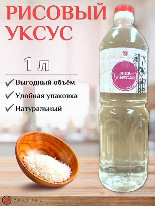 Yakimal Уксус рисовый 5,5% ТМ Якимал 1л, 1 л