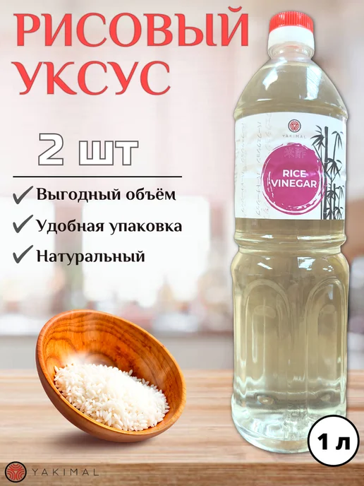 Yakimal Уксус рисовый 5,5% ТМ Якимал 1л - 2 бутылки, 1 л