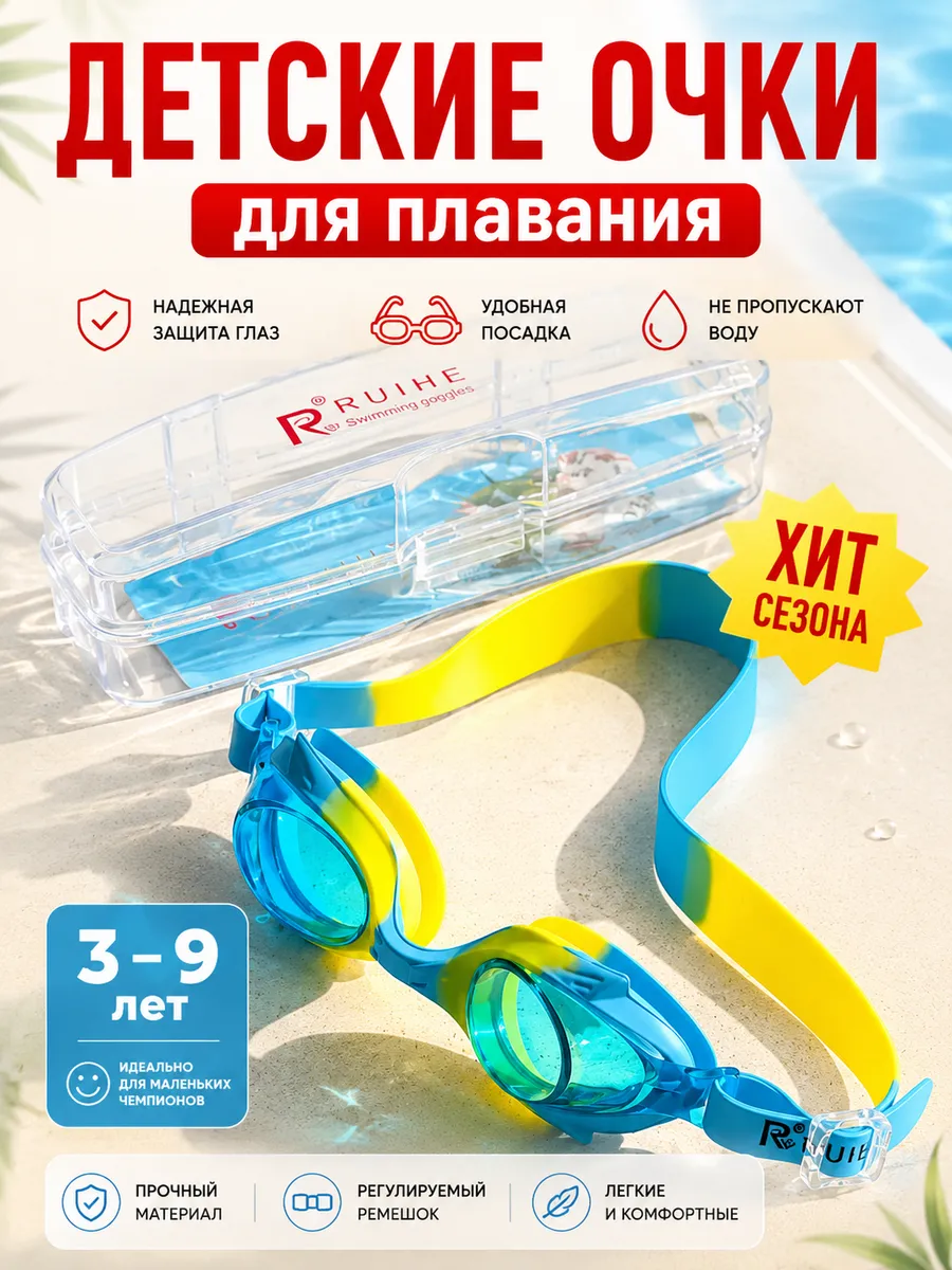 Очки для плавания в бассейне детские прозрачные для мальчика