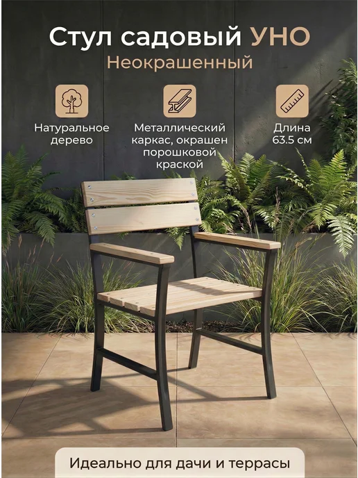 Ferrum Master Стул садовый Уно неокрашенный, бежевый
