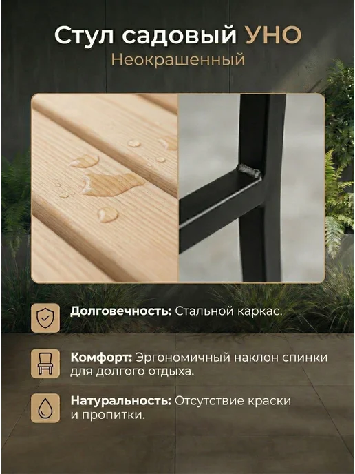 Ferrum Master Стул садовый Уно неокрашенный, бежевый, фото 2