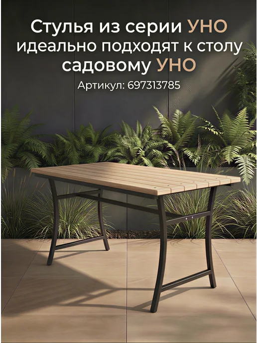 Ferrum Master Стул садовый Уно неокрашенный, бежевый, фото 4