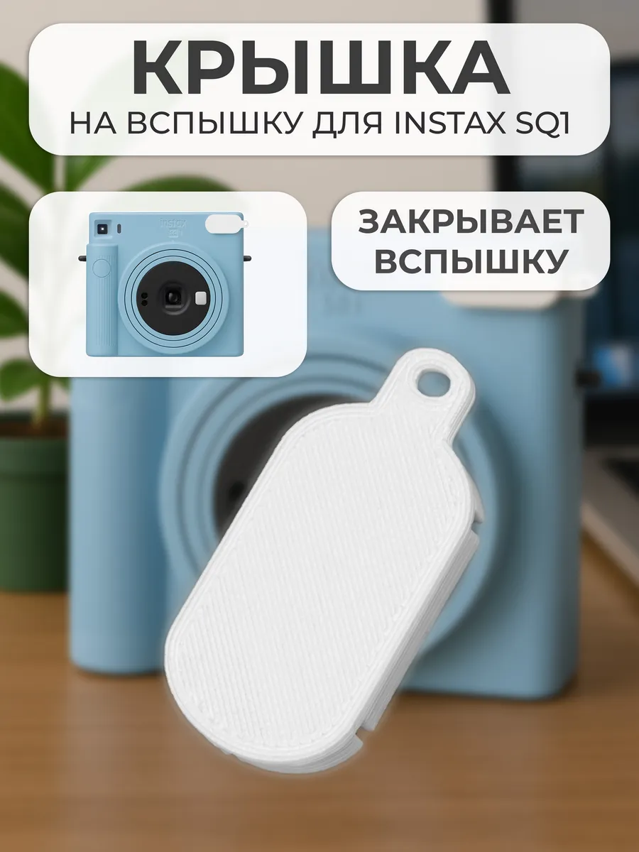 Крышка на вспышку для INSTAX SQ1