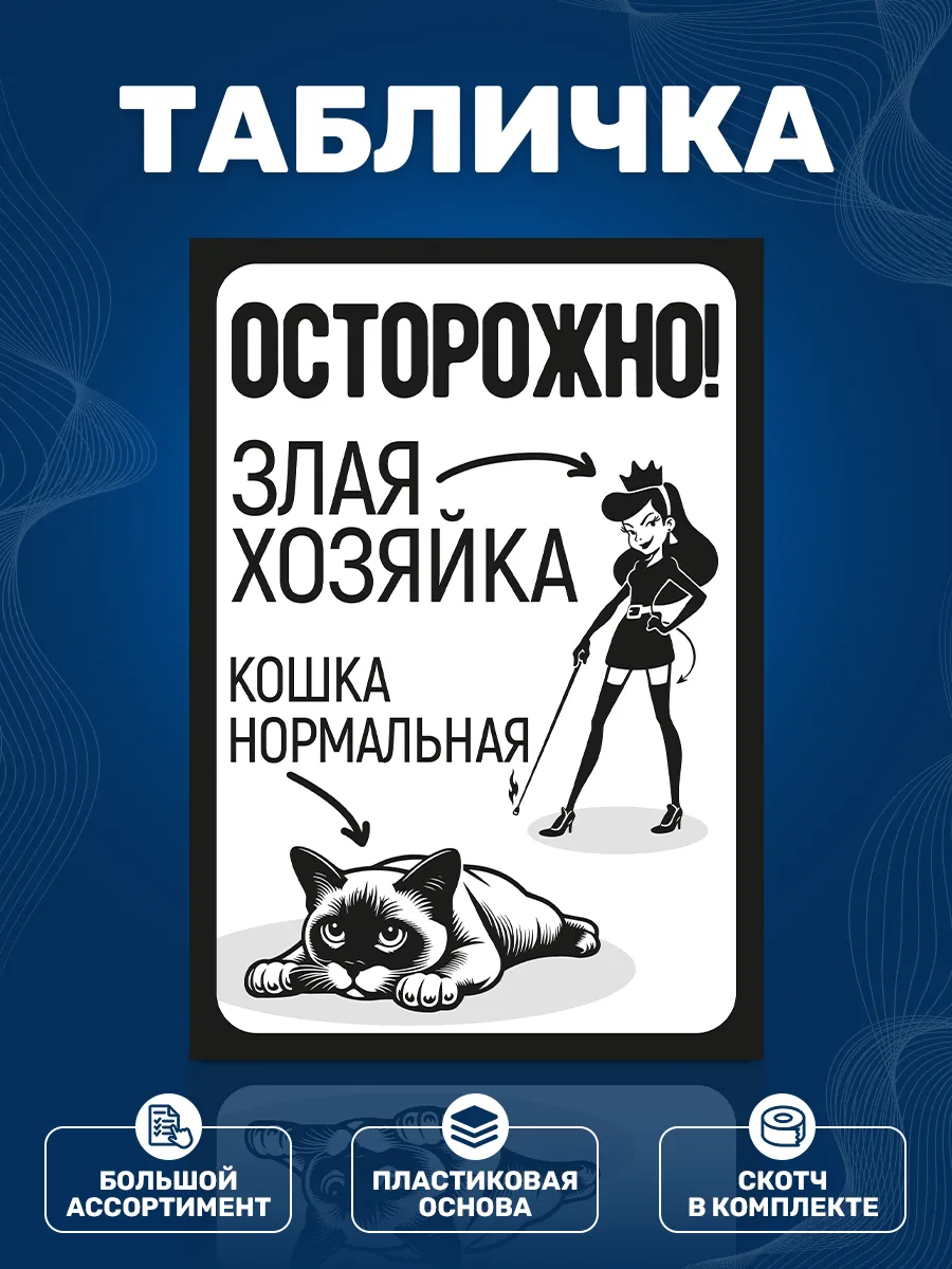Табличка, Злая хозяйка, кошка нормальная