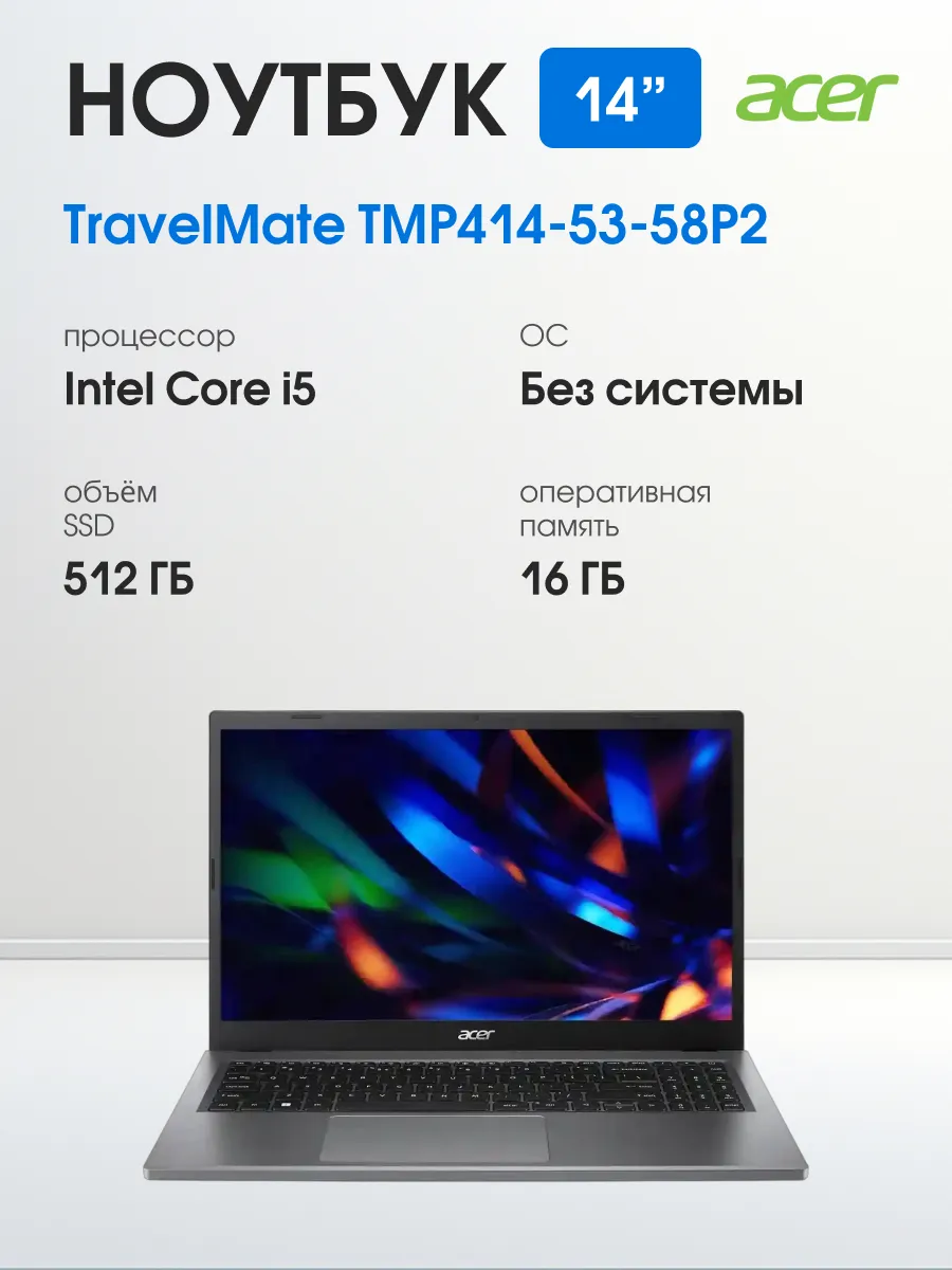 Ноутбук 14" TravelMate P4 TMP414-53-58P2 16ГБ RAM, 512ГБ SSD Acer 366107188 купить в интернет‑магазине Wildberries