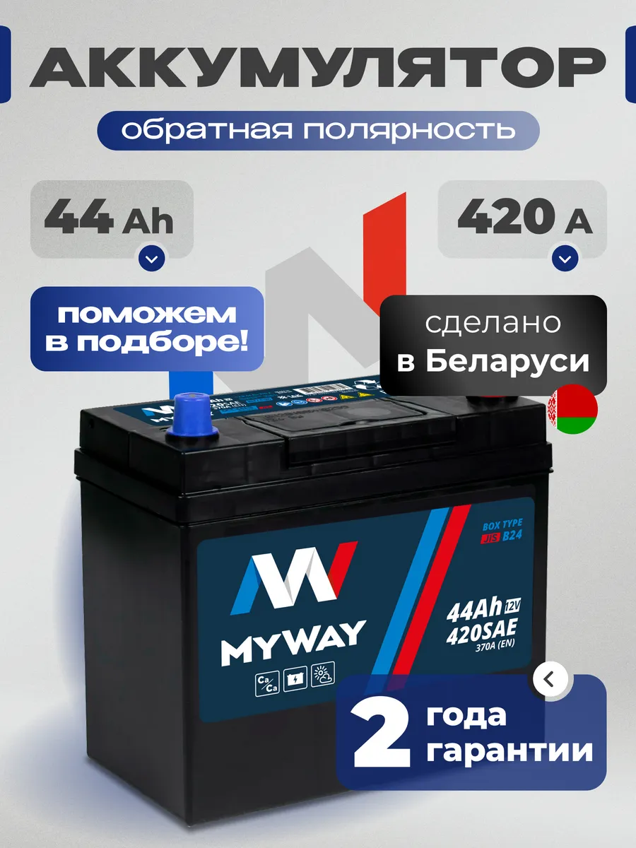 Аккумулятор автомобильный 44Ач 420А обратная полярность азия