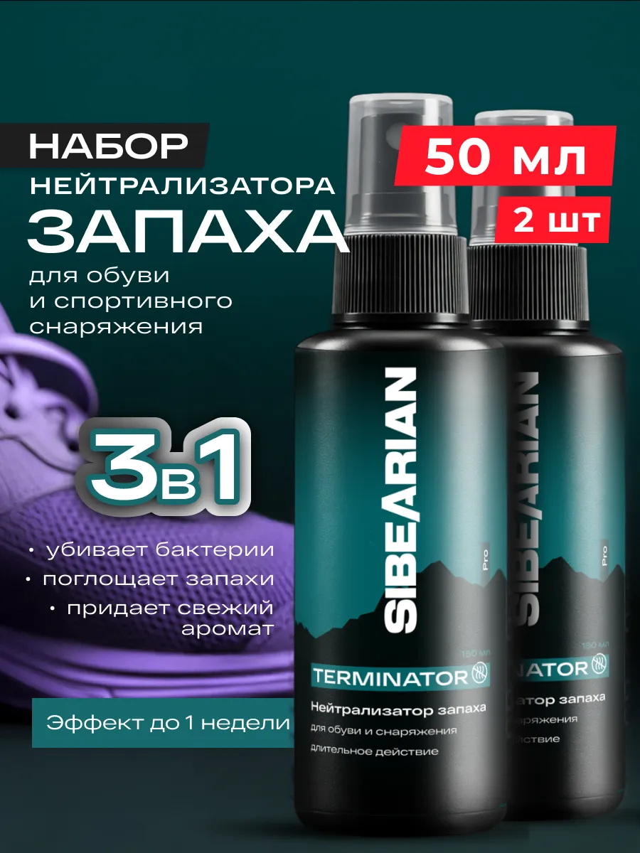 Дезодорант для обуви от запаха и пота и грибка 50мл х2