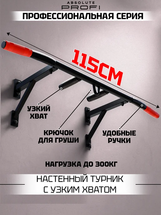 ABSOLUTE PROFI Турник настенный для спорта тренажер спортивный инвентарь, черный