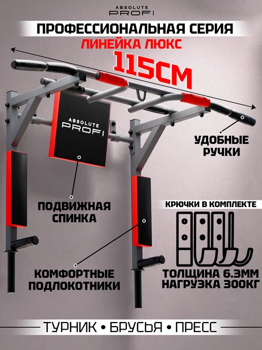 ABSOLUTE PROFI Турник настенный 3 в 1 усиленный брусья пресс для спорта дом, серый
