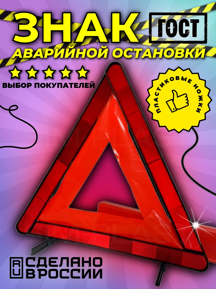 Знак аварийной остановки с пластиковыми ножками 1 шт
