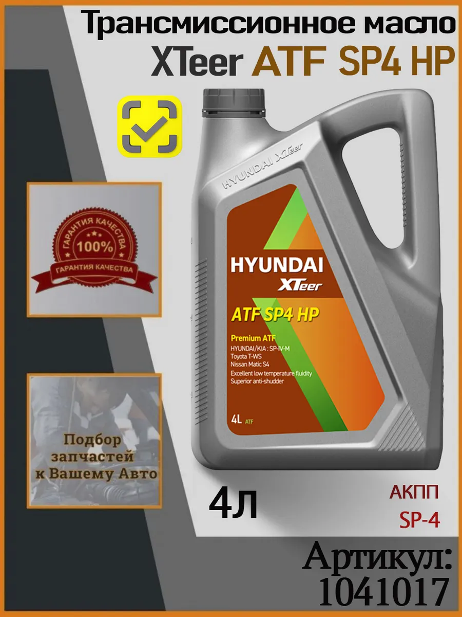 Трансмиссионное масло XTeer ATF SP4 HP, 4 л