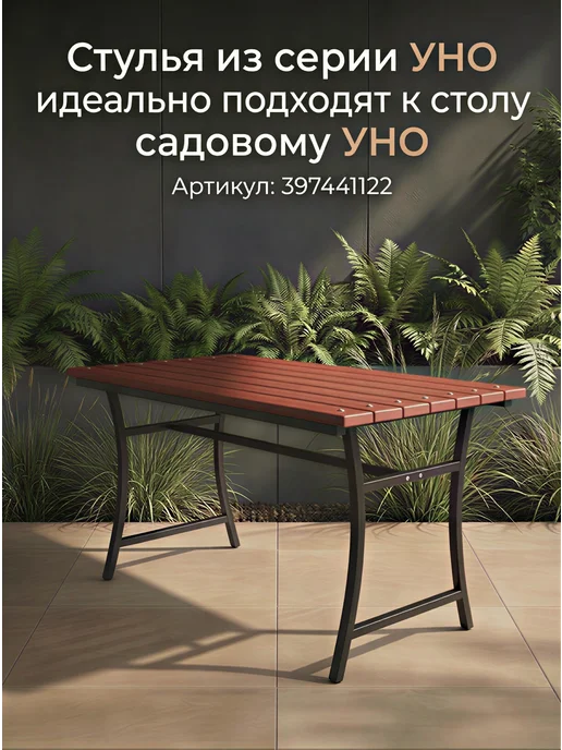 Ferrum Master Стул садовый Уно махагон, коричневый, фото 4