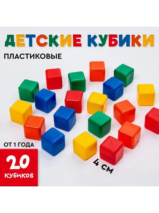 Соломон Кубики детские цветные, пластиковые, 20 штук, 4х4 см, 1+, 4x4 см, фото 2