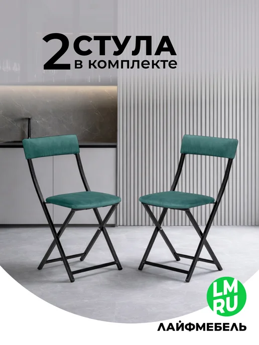 ЛайфМебель Стулья для кухни складные комплект 2 шт, 2 шт
