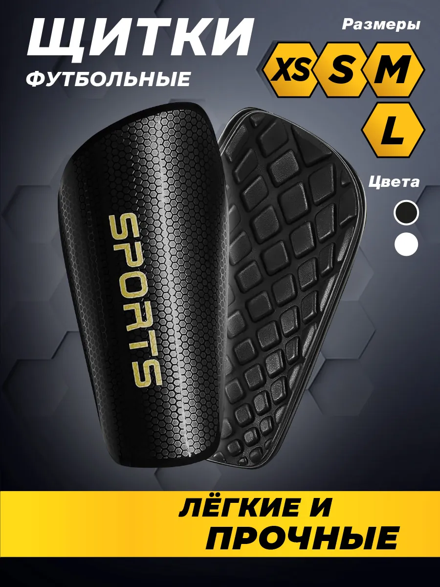 Щитки футбольные