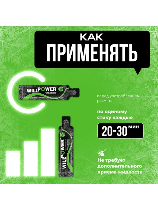 WILLPOWER Гель углеводный энергетический Лимон-лайм, 20 стиков, вариант, фото 7