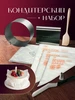 Кондитерский набор для зефира Хевель 415645678 купить за 3 059 ₽ в интернет‑магазине Wildberries