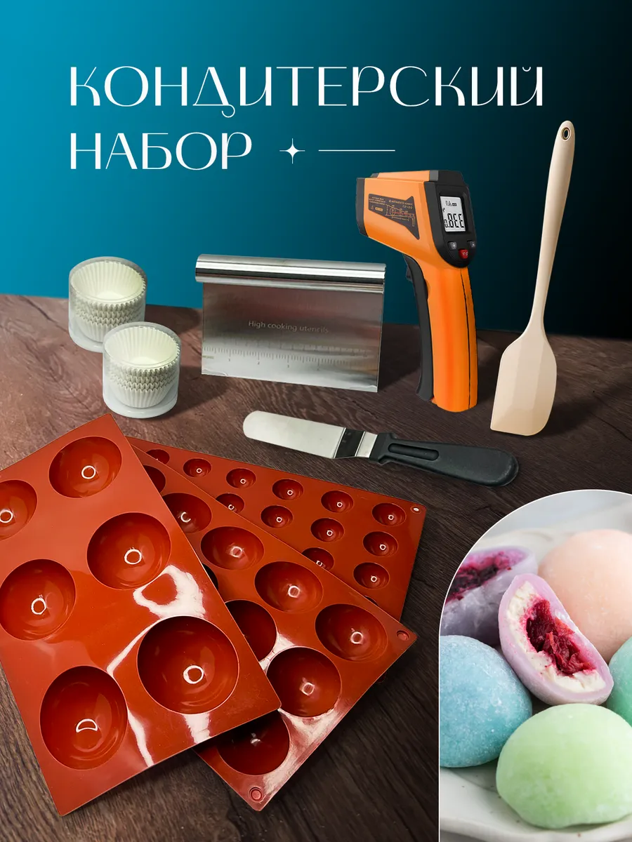 Кондитерский набор для моти