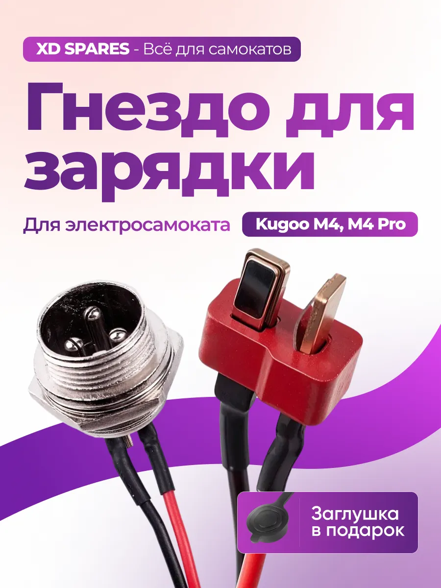 Гнездо зарядки для Kugoo M4, M4 Pro