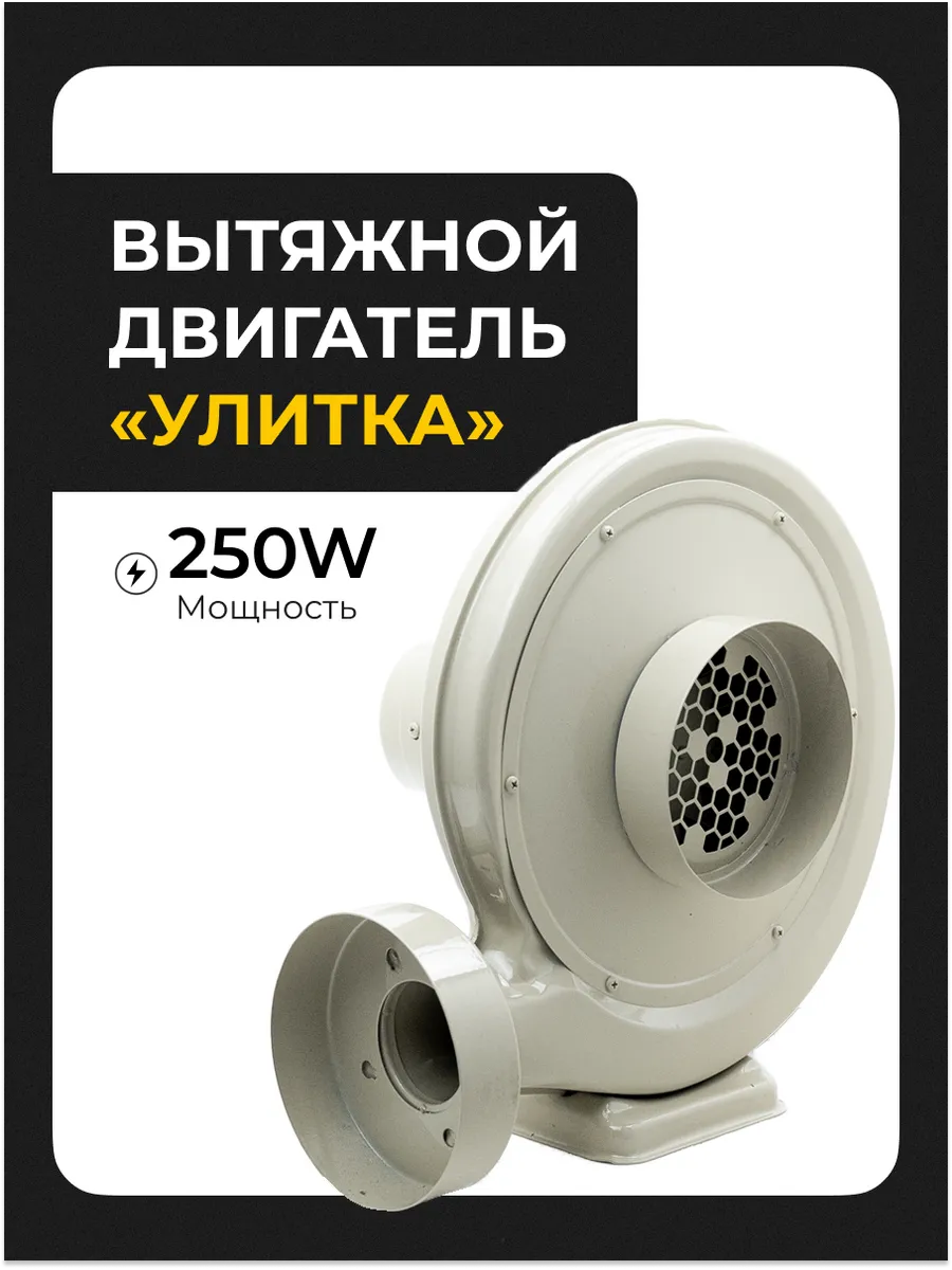 Вытяжной двигатель "Улитка" 250W