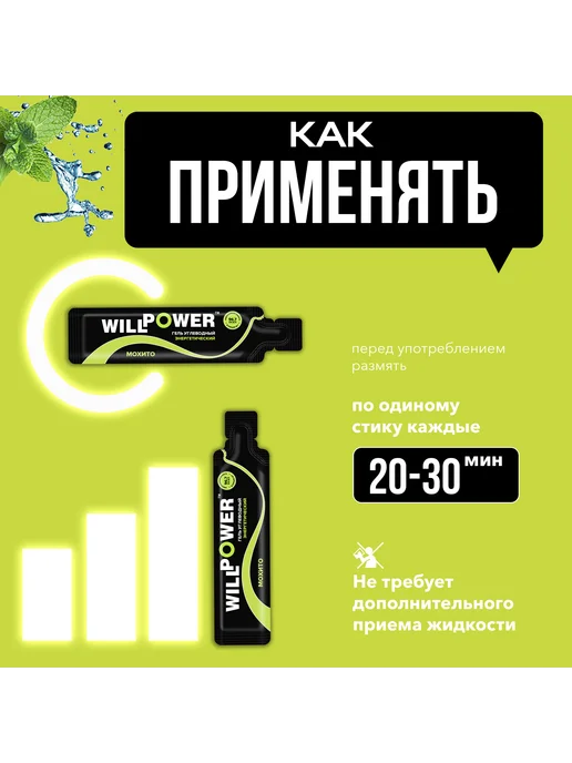WILLPOWER Гель углеводный энергетический Мохито, 20 стиков, вариант, фото 7