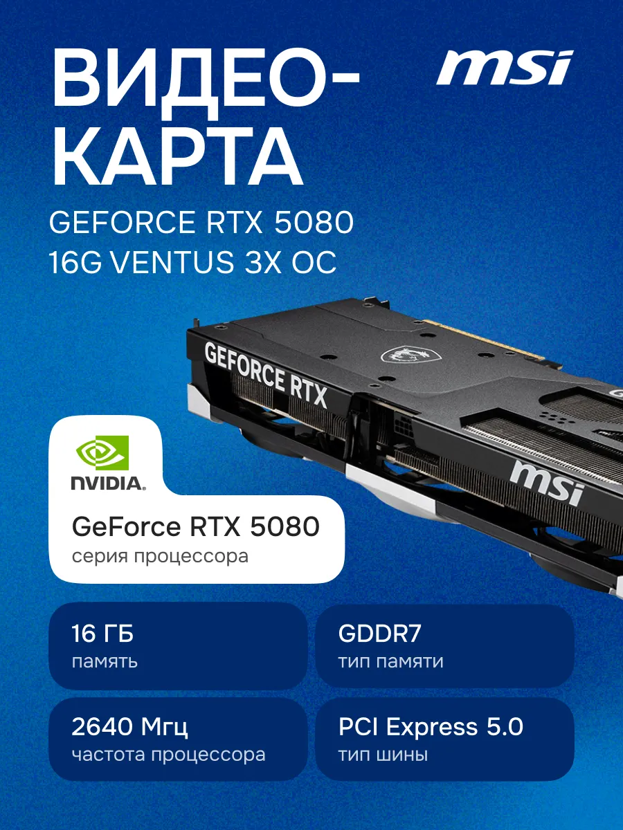 Видеокарта GeForce RTX 5080 16G VENTUS 3X OC, GDDR7, 8K UHD MSI 366129940 купить в интернет‑магазине Wildberries