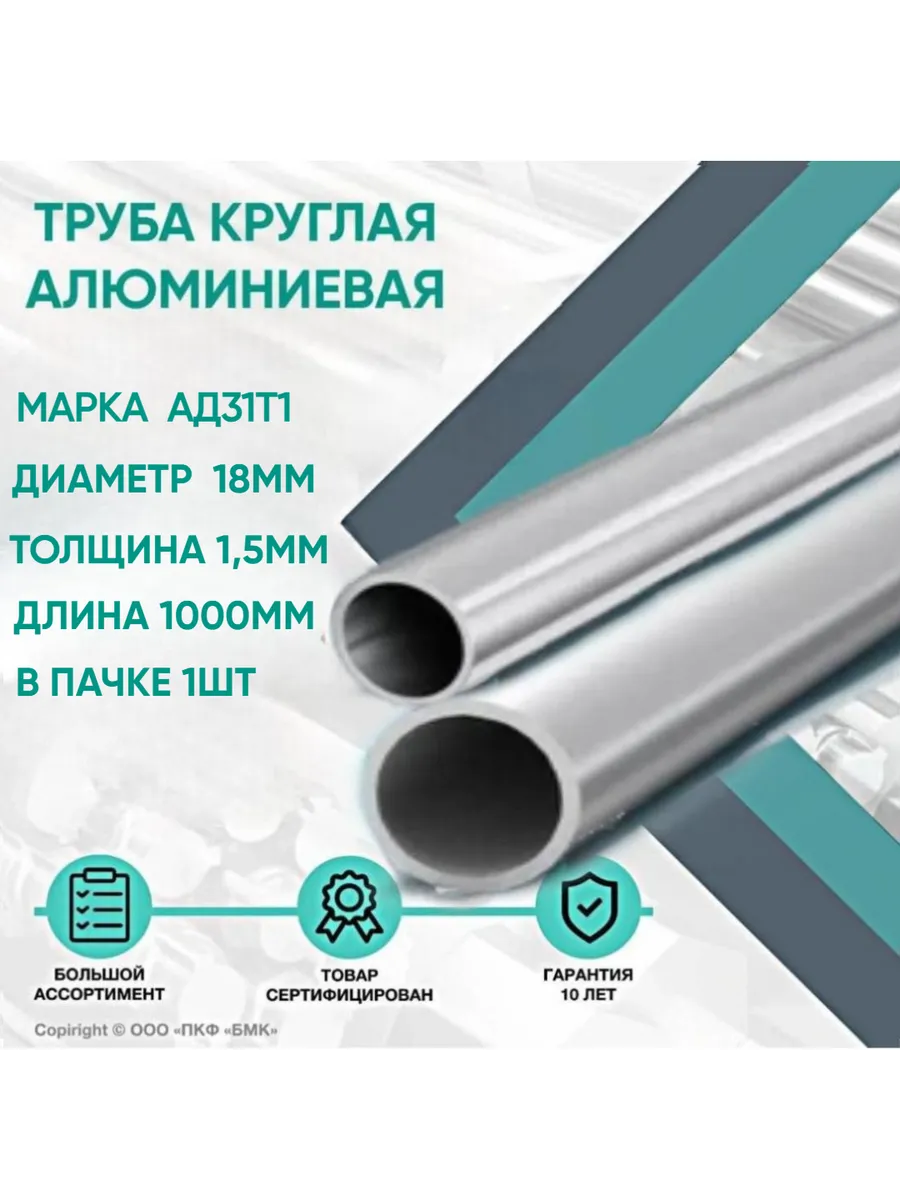 Труба алюминиевая АД31Т1 ф18х1.5х1000мм в пачке 1шт