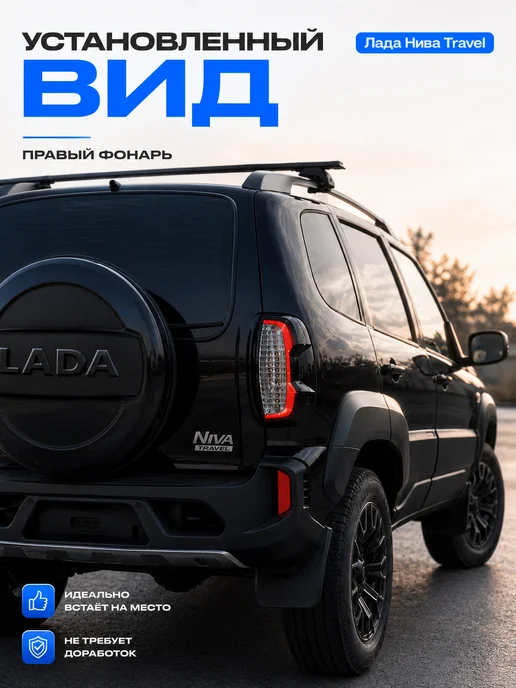 АвтоКомпоненты Задний фонарь правый Нива Travel (светлый), вариант, фото 2