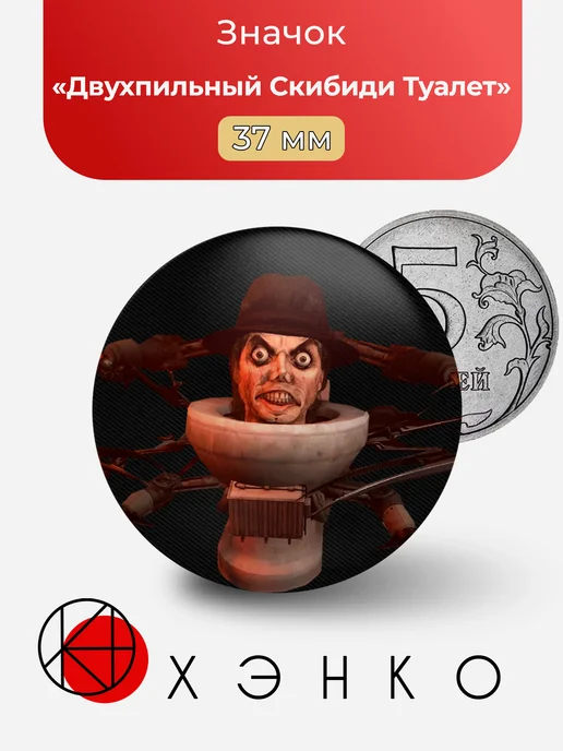 Двухпильный Скибиди Туалет значок