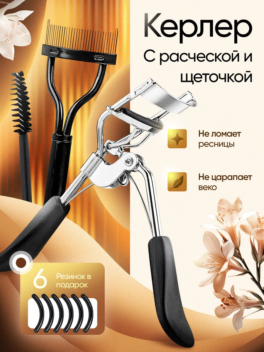 Керлер для ресниц