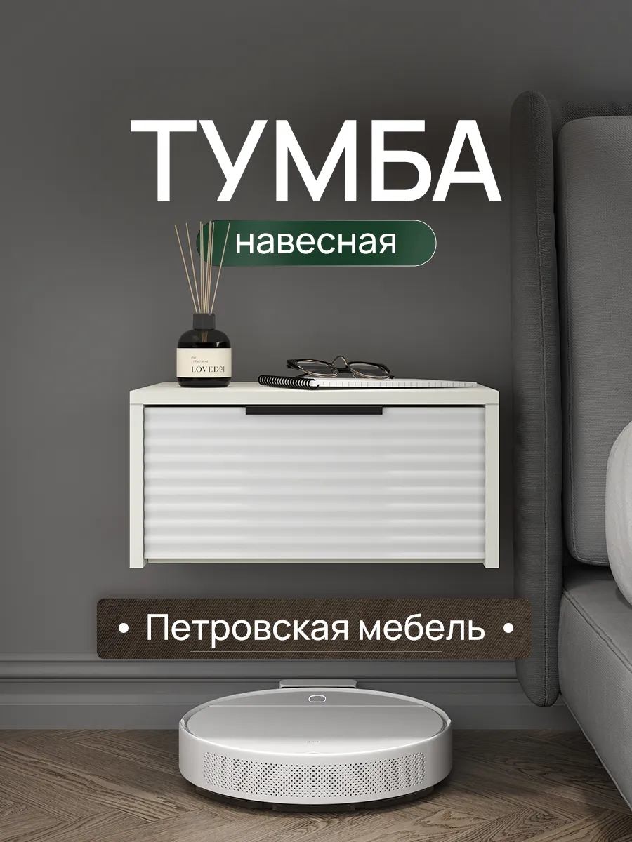Тумба прикроватная подвесная белая с ящиком в спальню