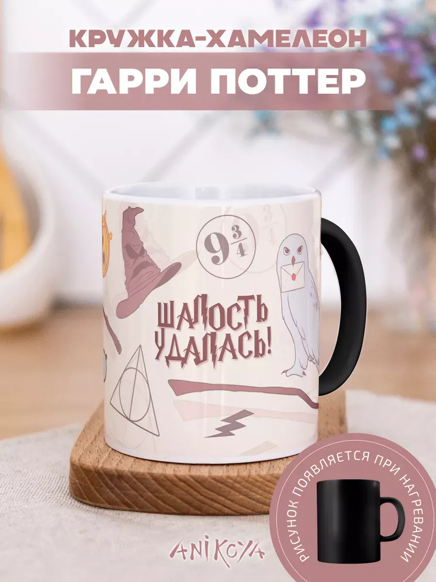 Кружка Хамелеон Гарри Поттер Шалость удалась