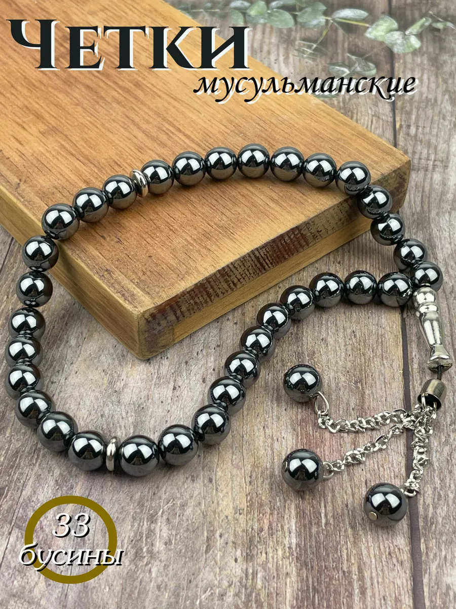 Четки мусульманские из натурального камня